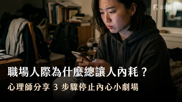 「他是不是討厭我了?」過度解讀職場人際訊號