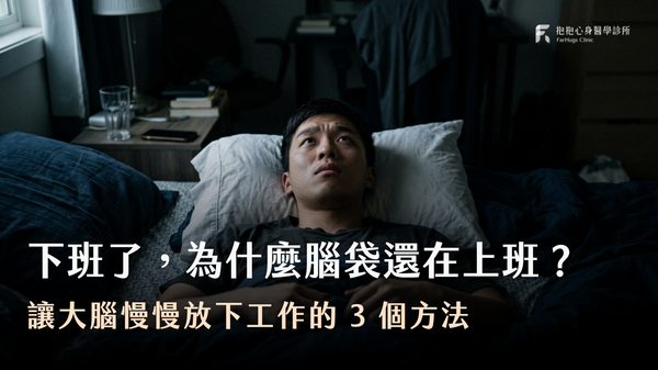 我是工作狂嗎?心理師解析:為什麼下班後仍無法停止工作