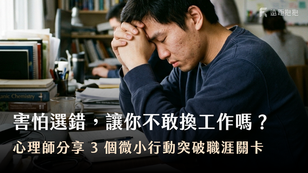 職涯抉擇怎麼選？害怕選錯、無法改變現狀的焦慮