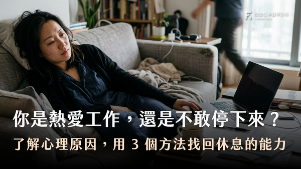 什麼樣的人容易成為工作狂?從心理原因到自我調整