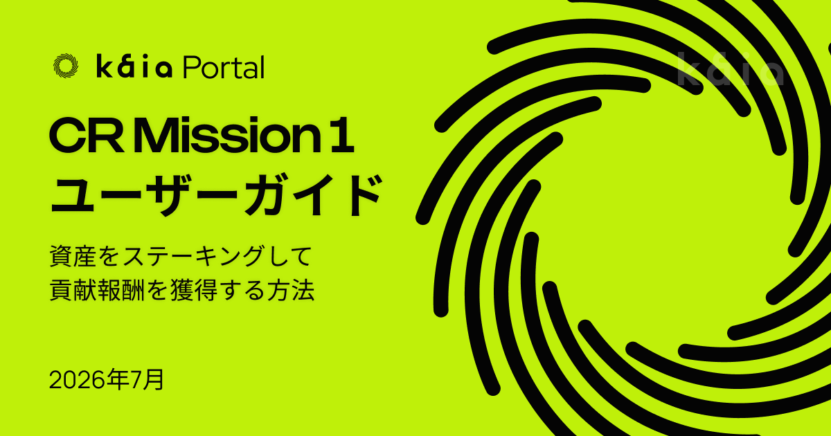 CR Mission 1 完全ガイド：預け入れ、ステーキング、報酬の獲得