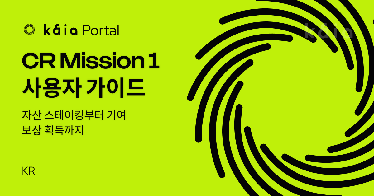 CR Mission 1 가이드: 예치, 스테이킹, 보상 획득