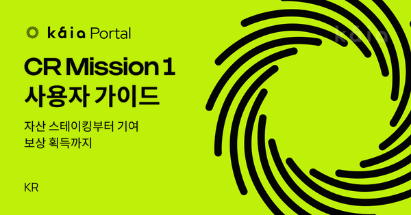 CR Mission 1 가이드: 예치, 스테이킹, 보상 획득