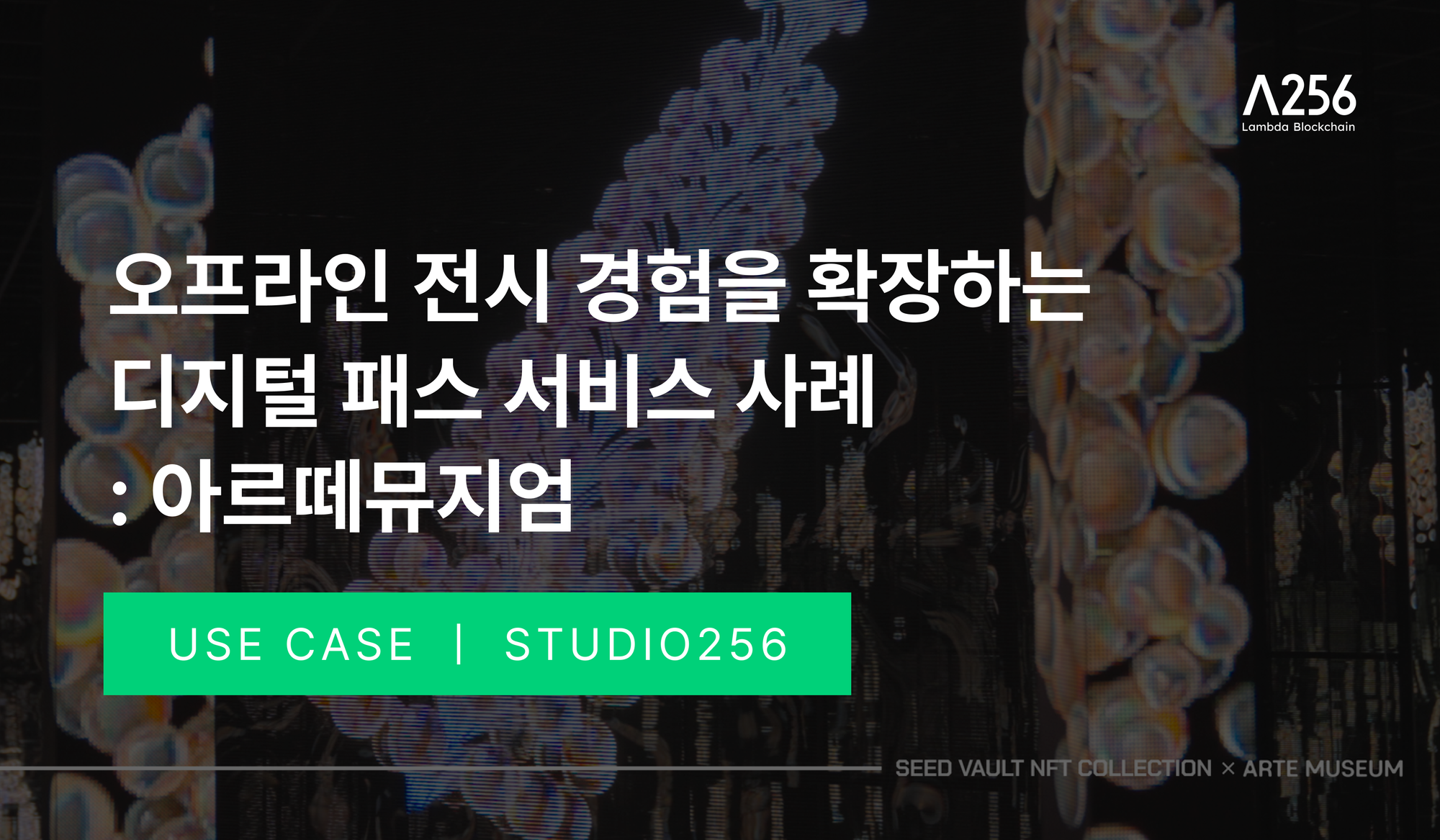 오프라인 전시 경험을 확장하는 디지털 패스 서비스 사례: 아르떼뮤지엄