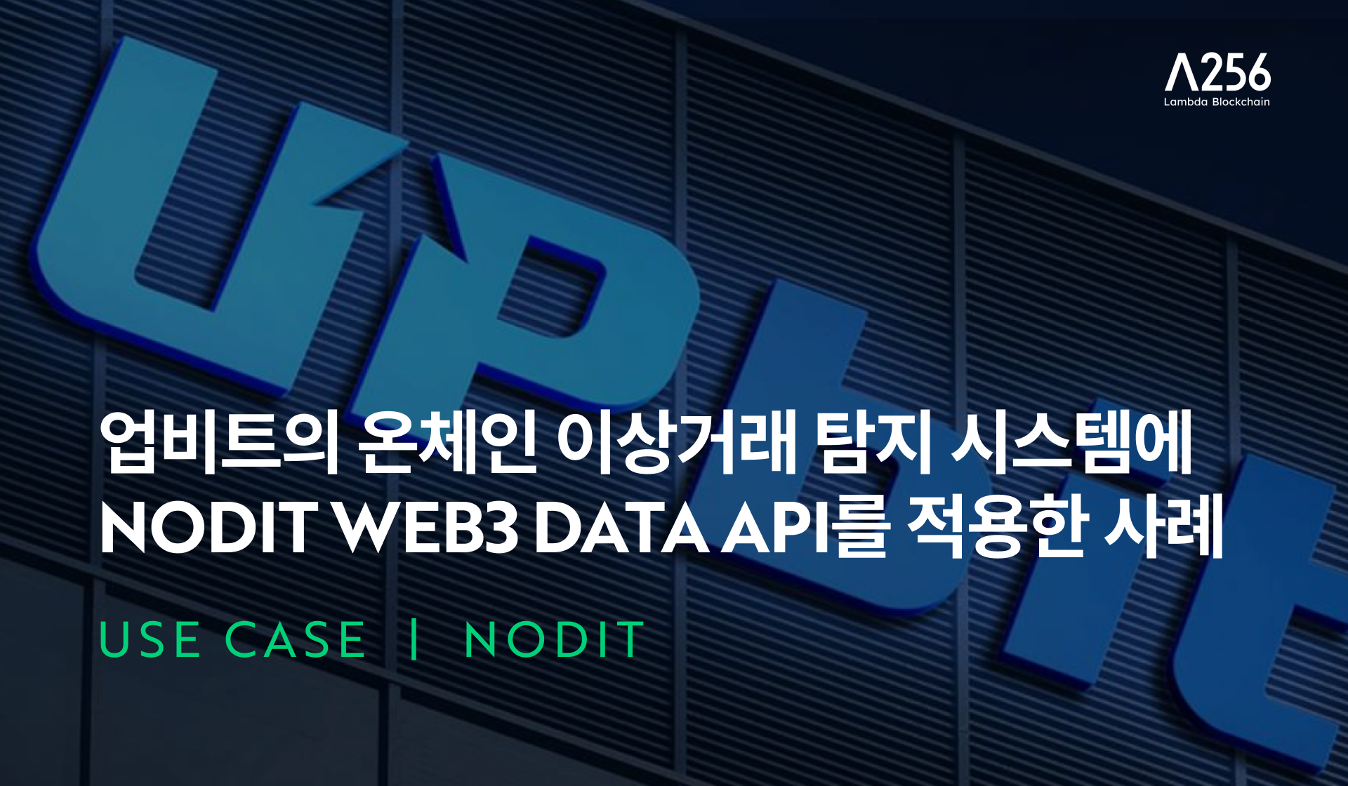 업비트의 온체인 이상거래 탐지 시스템에 Web3 Data API를 적용한 사례