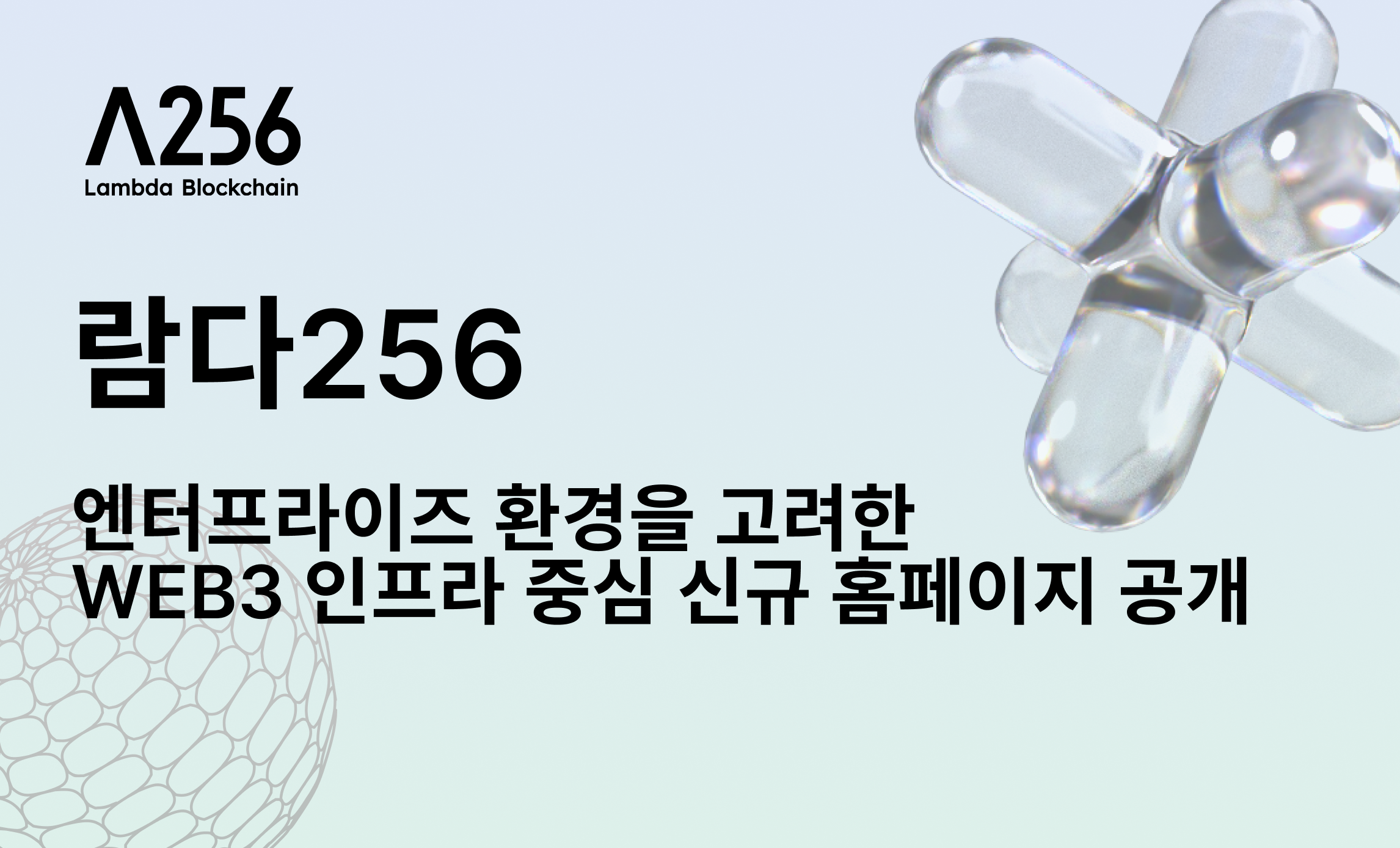 람다256, 엔터프라이즈 환경을 고려한 Web3 인프라 중심 신규 홈페이지 공개
