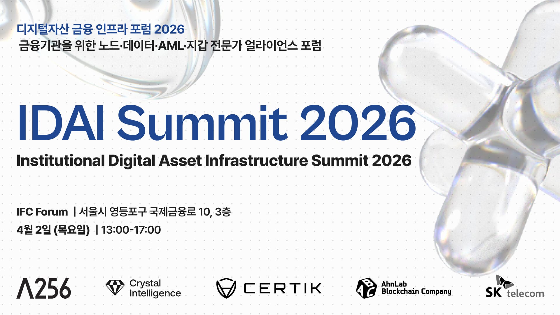 디지털자산 금융 인프라 포럼 2026 개최: 금융기관을 위한 인프라 전략