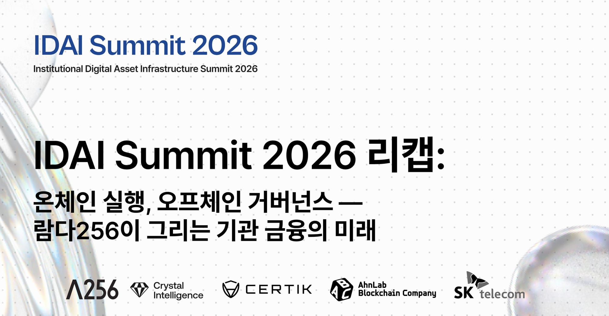 IDAI Summit 2026 인사이트:  온체인 실행, 오프체인 거버넌스 - 람다256이 그리는 기관 금융의 미래