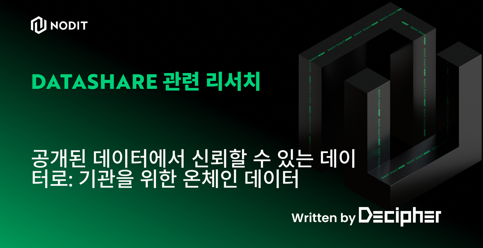 공개된 데이터에서 신뢰할 수 있는 데이터로: 기관을 위한 온체인 데이터