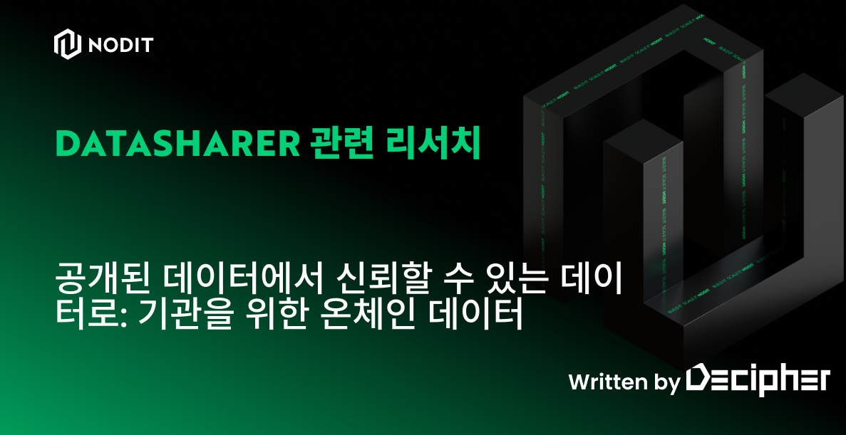 공개된 데이터에서 신뢰할 수 있는 데이터로: 기관을 위한 온체인 데이터