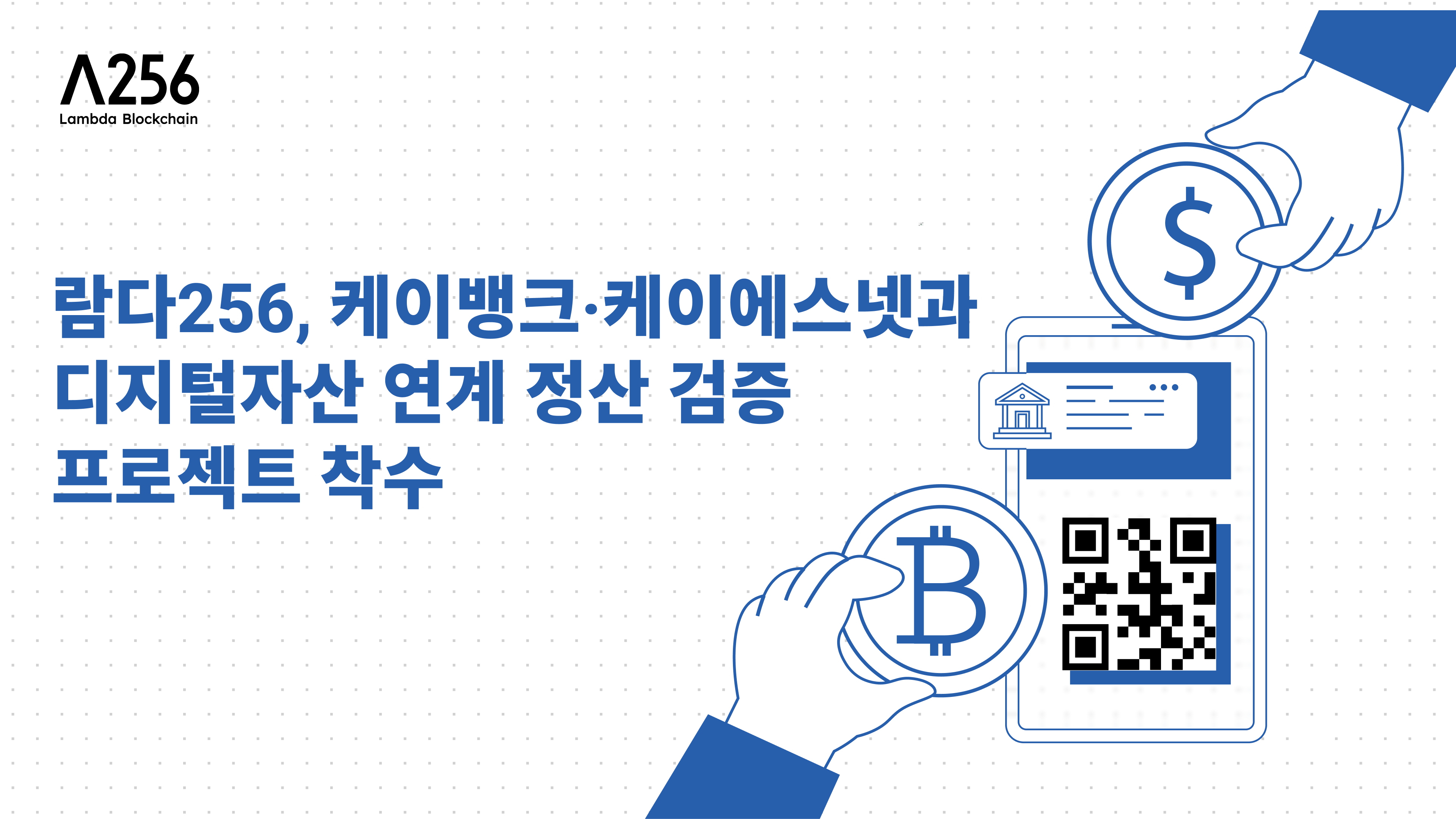 람다256, 케이뱅크·케이에스넷과 디지털자산 정산 오프램프·AML 검증 프로젝트 착수