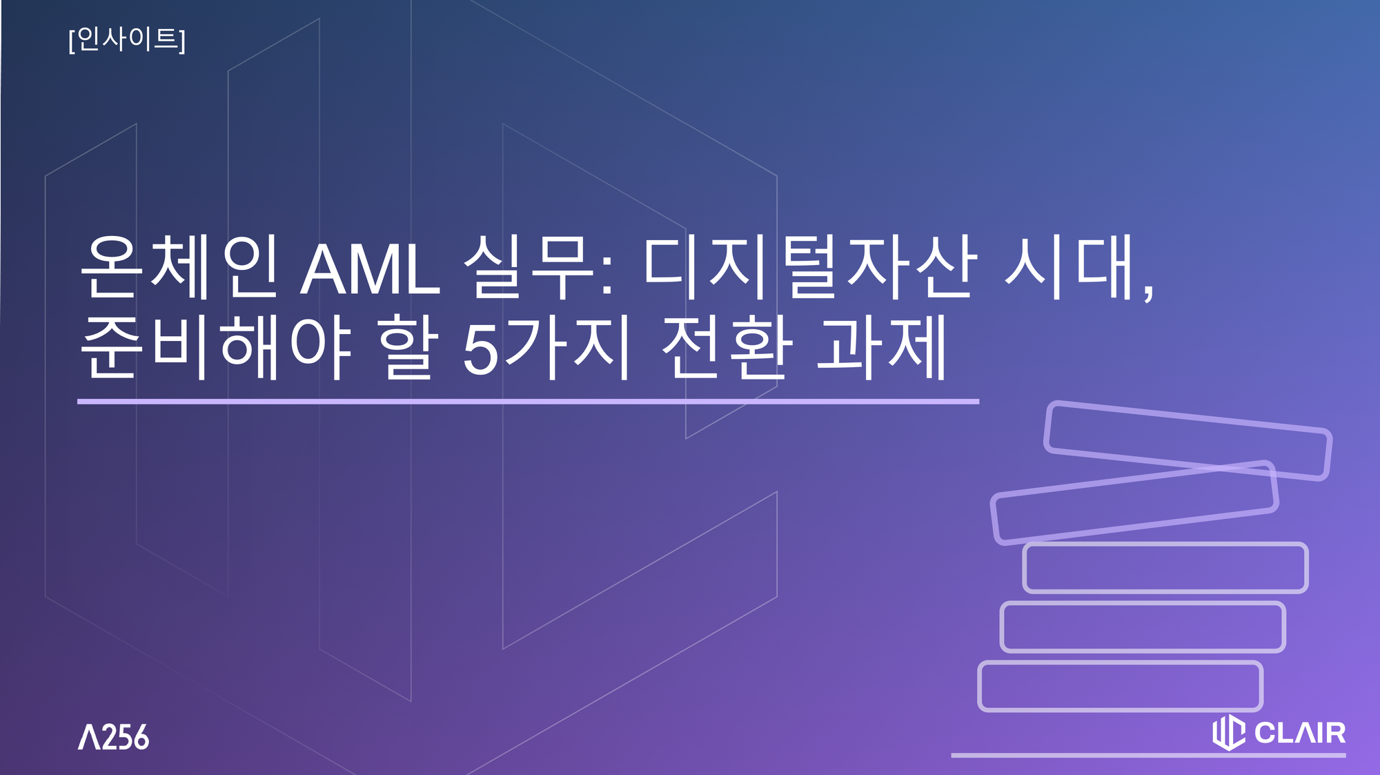 온체인 AML 실무: 디지털자산 시대, 준비해야 할 5가지 전환 과제