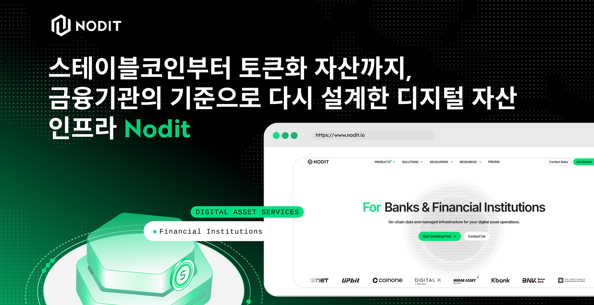 스테이블코인부터 토큰화 자산까지, 금융기관의 기준으로 다시 설계한 디지털 자산 인프라 Nodit