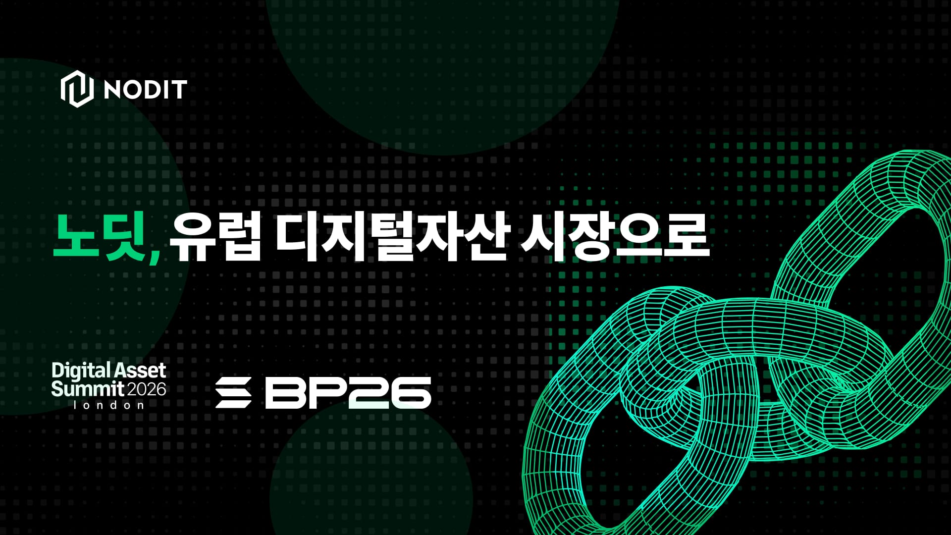 람다256 노딧, ‘데이터셰어’로 유럽 금융기관 공략… DAS 런던·솔라나 브레이크포인트 스폰서 참가