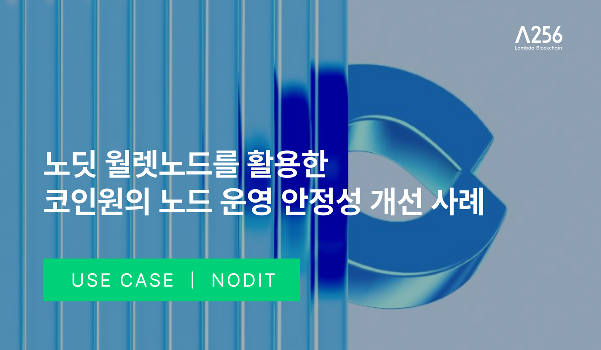 노딧 월렛노드를 활용한  코인원의 노드 운영 안정성 개선 사례