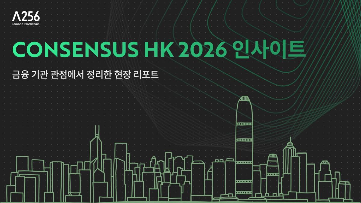 Consensus HK 2026 인사이트: 금융 기관 관점에서 정리한 현장 리포트