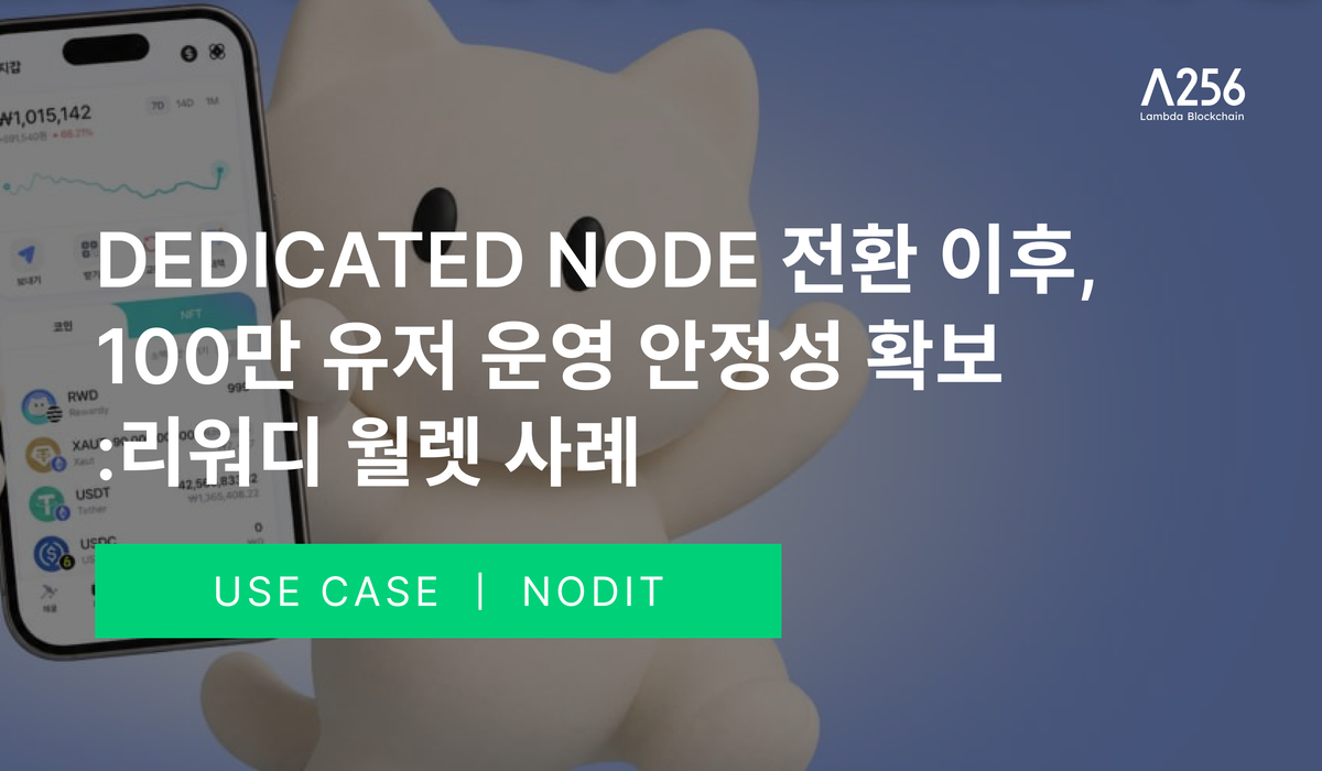 Dedicated Node 전환 이후: 리워디월렛의 100만 유저 운영 안정성 확보 사례