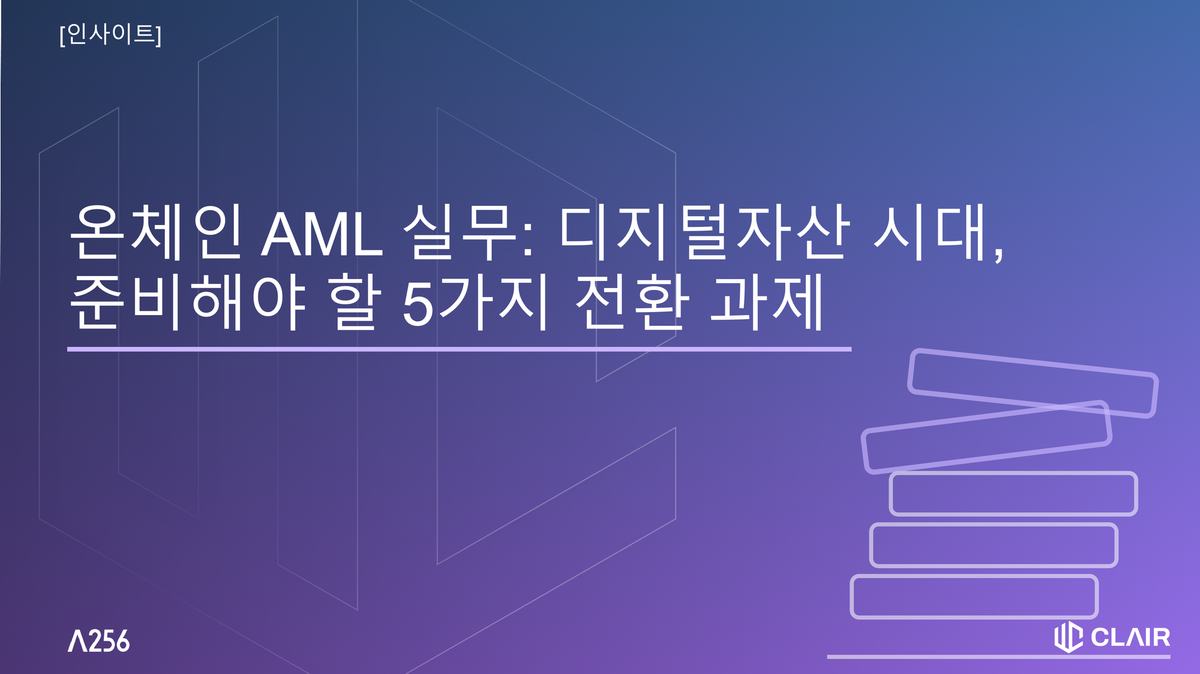 온체인 AML 실무: 디지털자산 시대, 준비해야 할 5가지 전환 과제