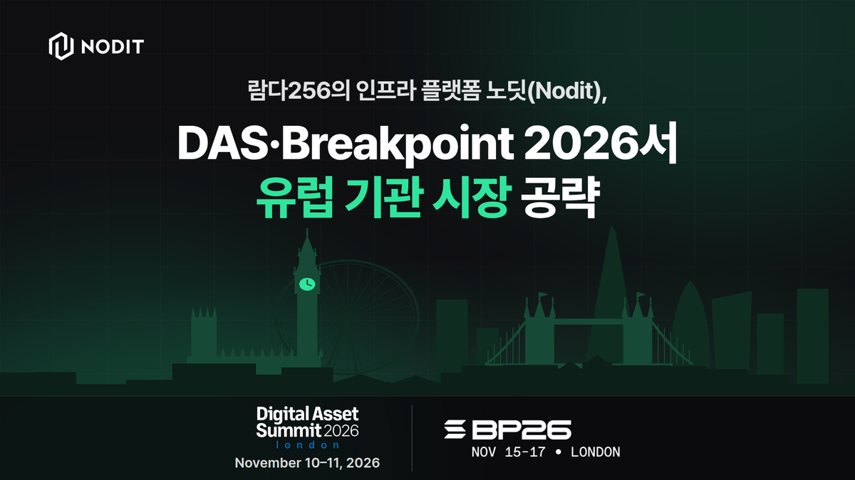 노딧, DAS·Breakpoint 2026서 유럽 기관 시장 공략