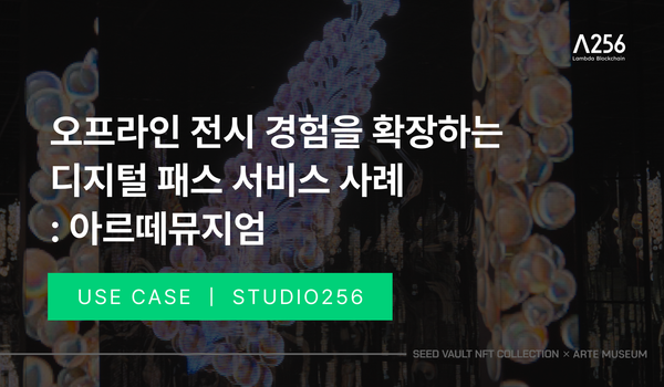 오프라인 전시 경험을 확장하는 디지털 패스 서비스 사례: 아르떼뮤지엄