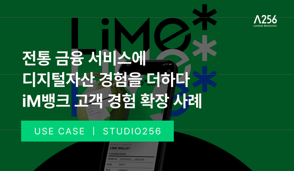전통 금융 서비스에 디지털자산 경험을 더하다 - iM 뱅크의 고객 경험 확장 사례