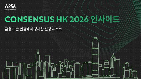 Consensus HK 2026 인사이트: 금융 기관 관점에서 정리한 현장 리포트