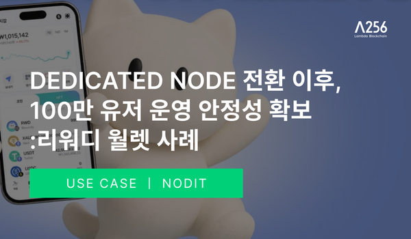 Dedicated Node 전환 이후: 리워디월렛의 100만 유저 운영 안정성 확보 사례