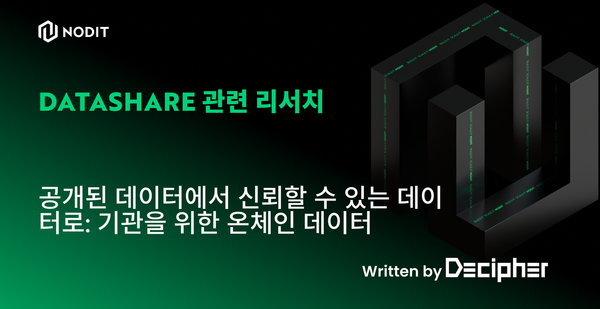 공개된 데이터에서 신뢰할 수 있는 데이터로: 기관을 위한 온체인 데이터