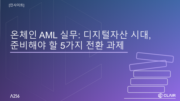 온체인 AML 실무: 디지털자산 시대, 준비해야 할 5가지 전환 과제