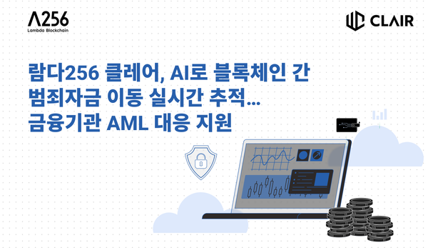 람다256 클레어, AI로 블록체인 간 범죄자금 이동 실시간 추적…금융기관 AML 대응 지원