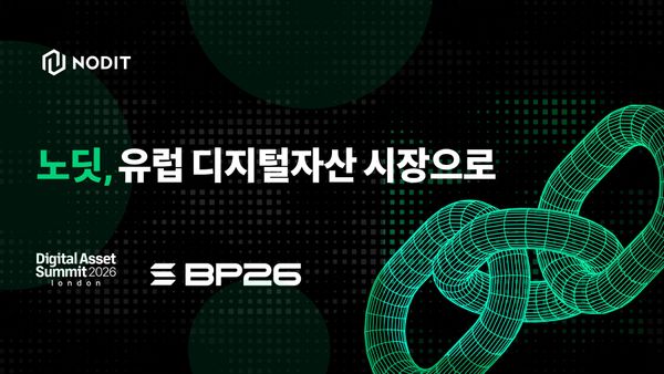 람다256 노딧, ‘데이터셰어’로 유럽 금융기관 공략… DAS 런던·솔라나 브레이크포인트 스폰서 참가