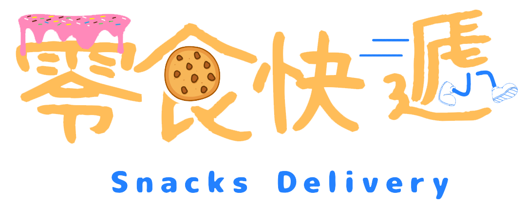 零食快遞 給你滿滿的異國零食