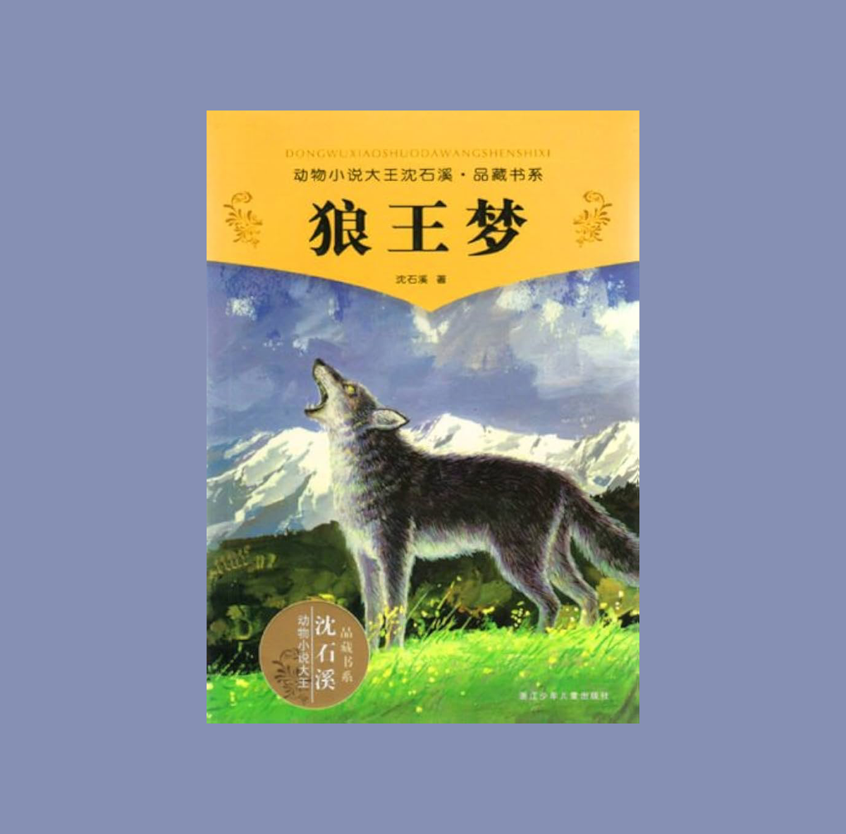 狼王梦 (Lang Wang Meng)