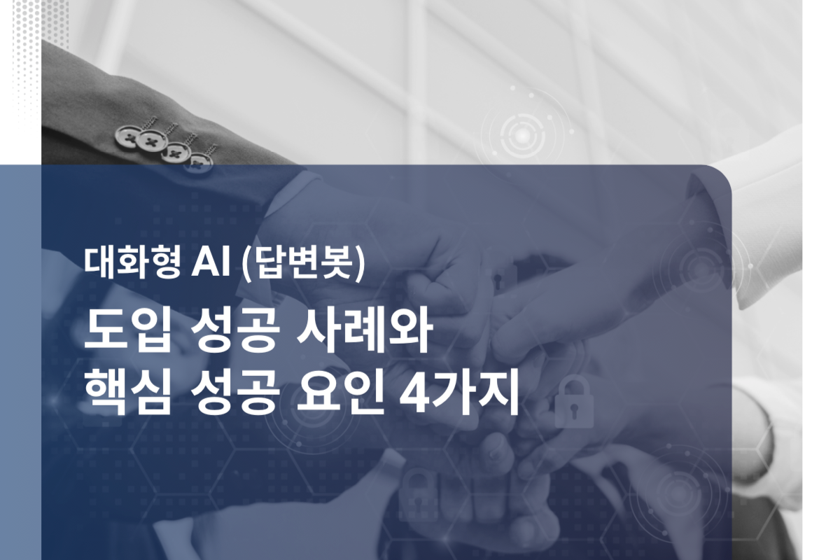 [백서] 대화형 AI (답변봇) 도입 성공 사례와 핵심 성공 요인 4가지