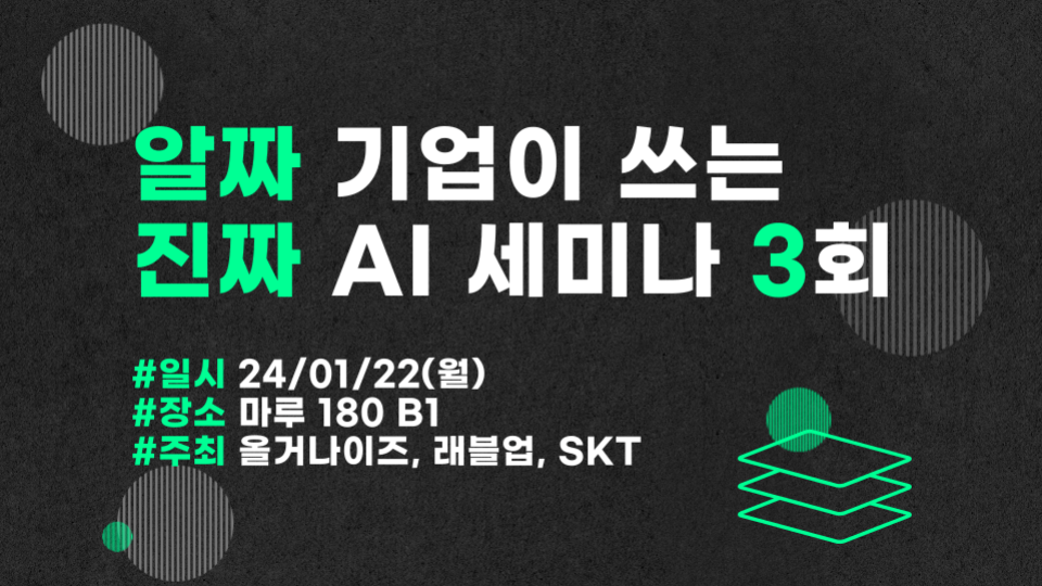 [세미나] 24년 금융권 AI 도입 전략