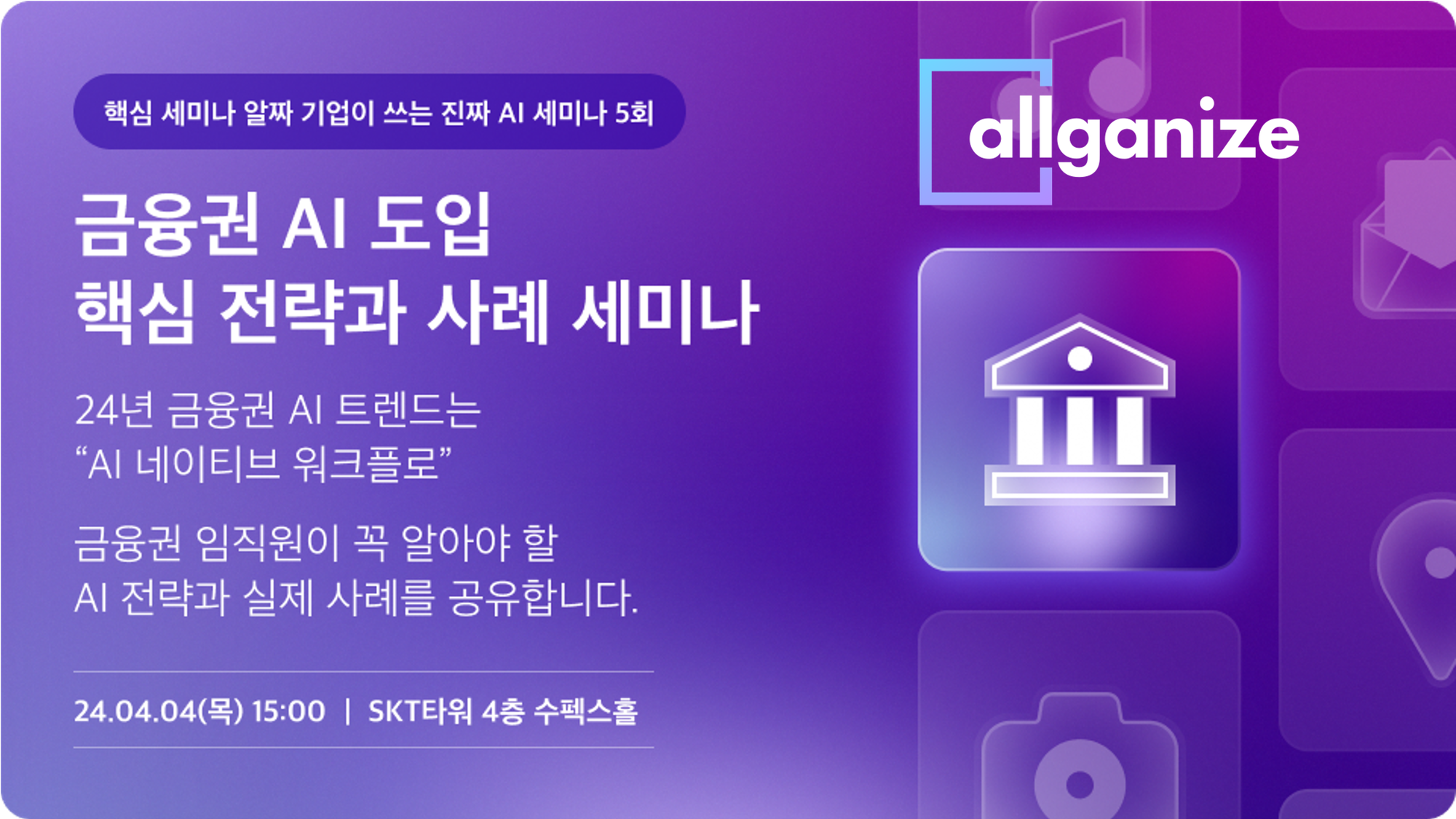 [세미나] 금융권 AI 도입의 핵심 전략과 구축 사례(MS, SKT)