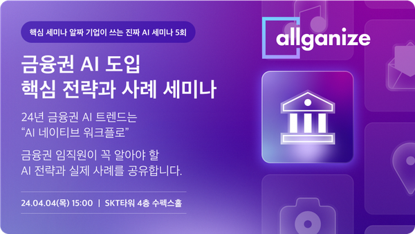 [세미나] 금융권 AI 도입의 핵심 전략과 구축 사례(MS, SKT)