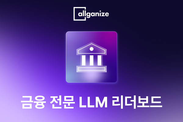 [올거나이즈] 금융 전문 LLM 리더보드 및 테스트 데이터 셋 공개