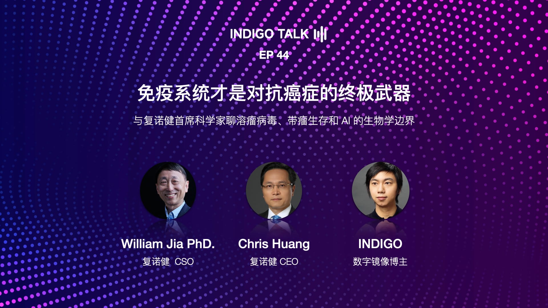 INDIGO TALK / 免疫系统才是对抗癌症的终极武器 - EP44