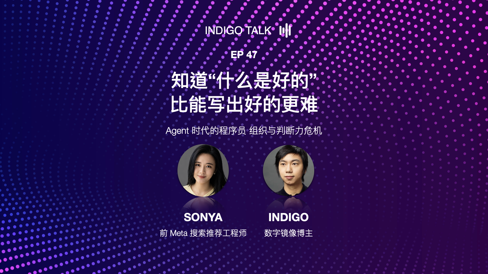 INDIGO TALK / 知道"什么是好的"，比能写出好的更难 - EP47