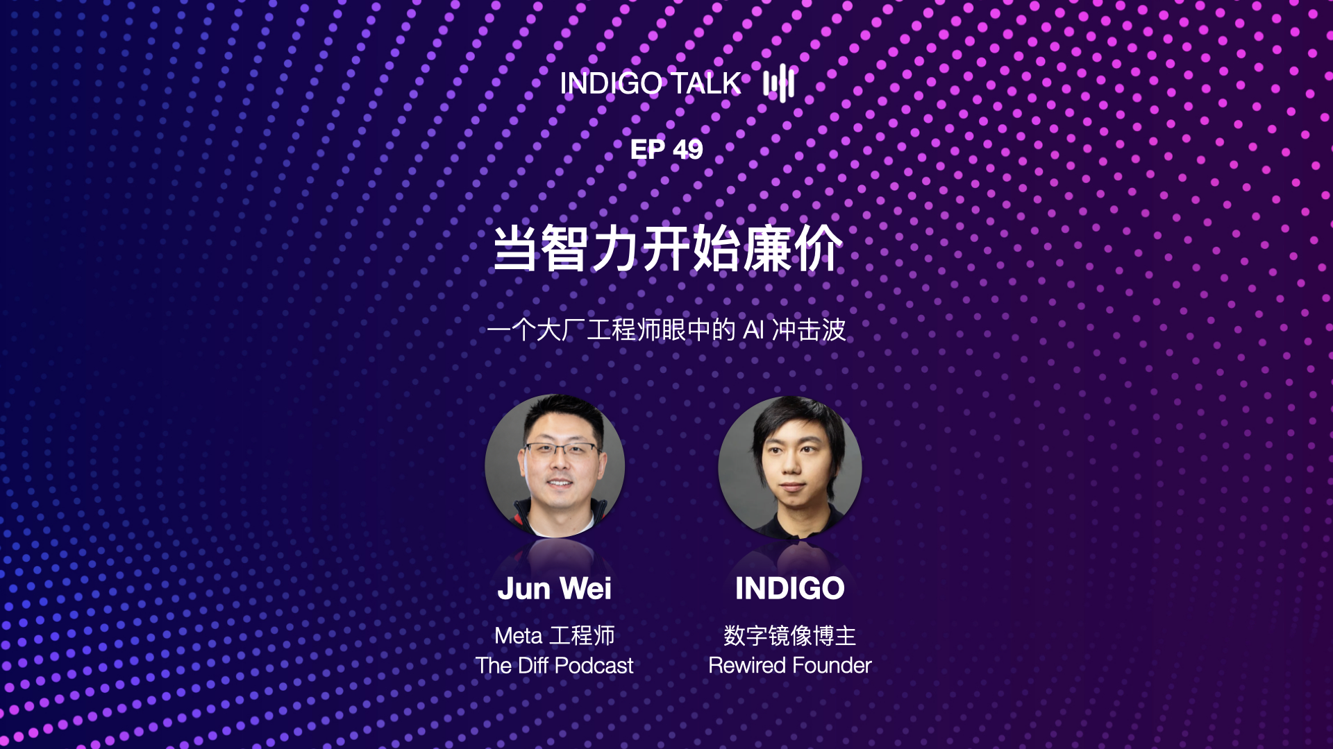 当智力开始廉价 / 一个大厂工程师眼中的 AI 冲击波 - INDIGO TALK EP49