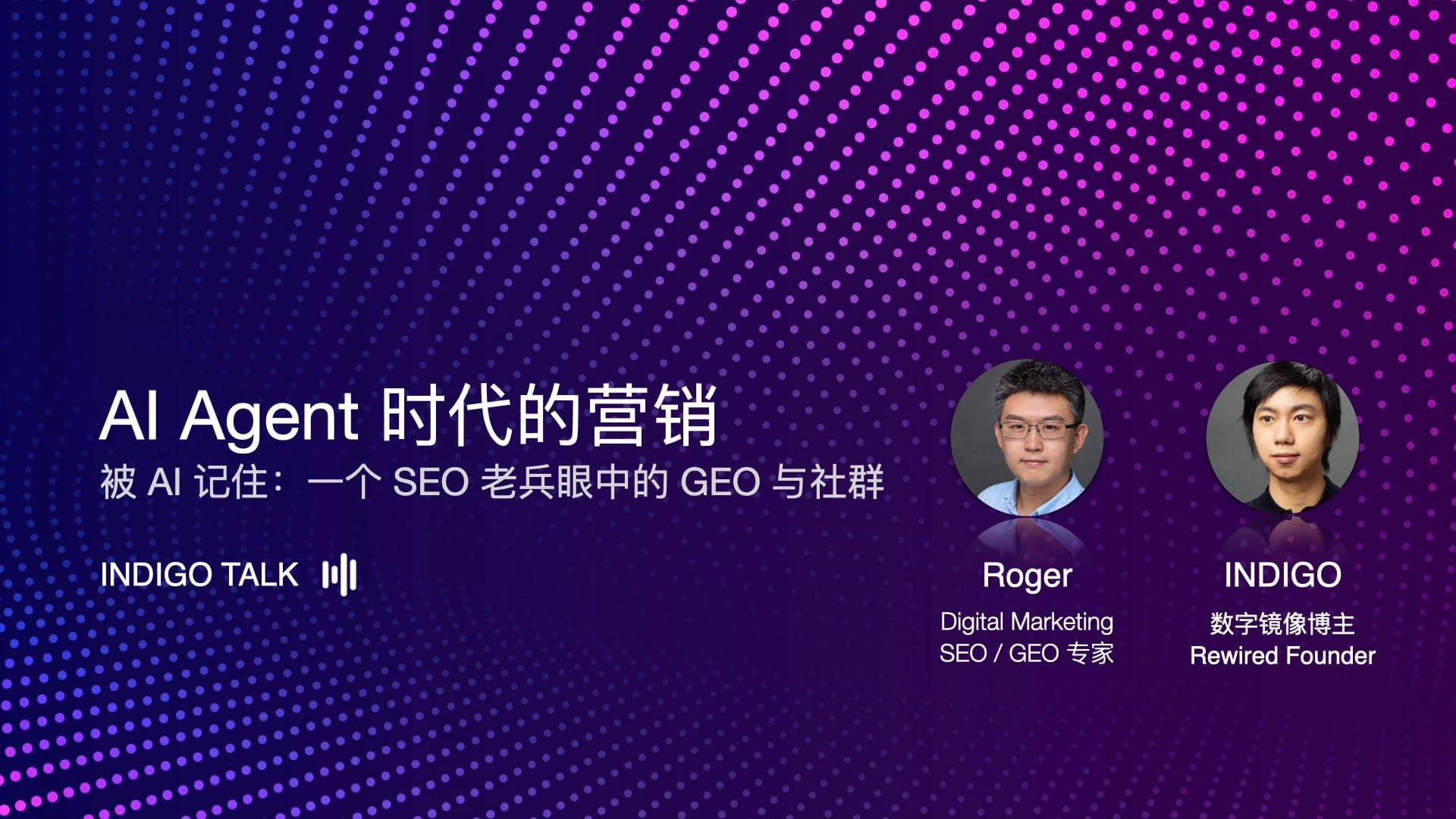 AI Agent 时代的营销 / 一个 SEO 老兵眼中的 GEO 与社群 - INDIGO TALK EP 51