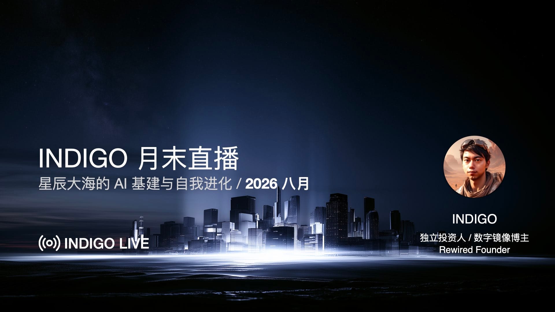 底层看稀缺 顶层看客户 / SpaceX IPO、AI 基建周期与产品化自己 - INDIGO 月末直播回放