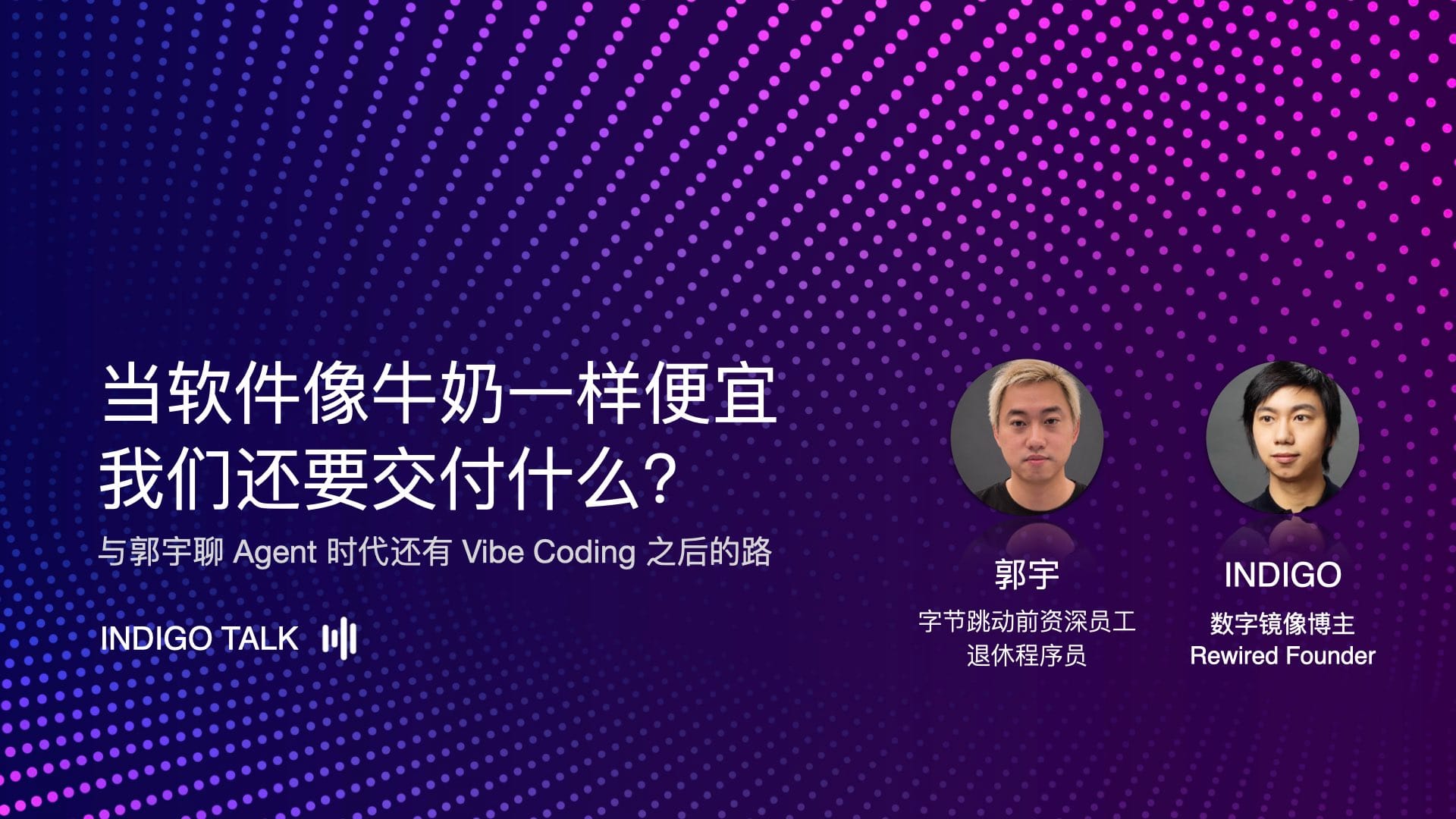 当软件像牛奶一样便宜,我们还要交付什么 - INDIGO TALK EP 52