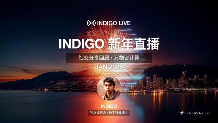 万物皆计算 / 穿越 AI 时代的认知指南 - 2026 新年直播总结