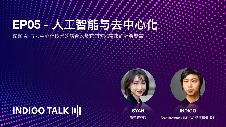INDIGO TALK / 人工智能与去中心化 EP05