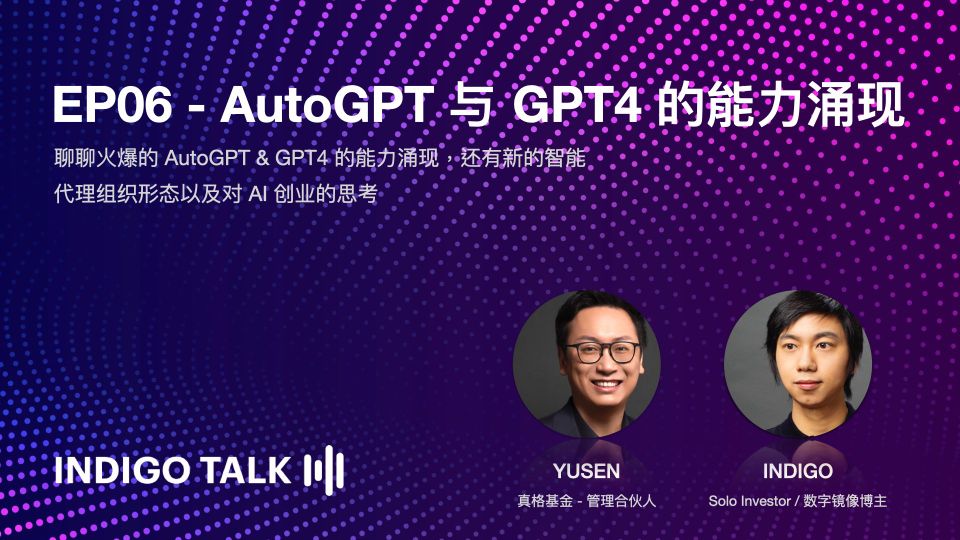 INDIGO TALK / AutoGPT 与 GPT4 的能力涌现 - EP06