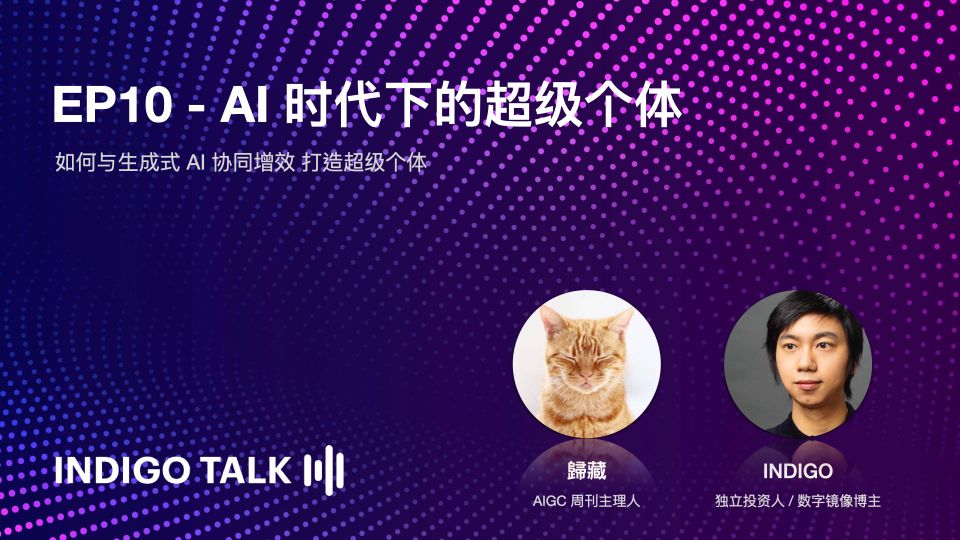INDIGO TALK / AI 时代下的超级个体 - EP10