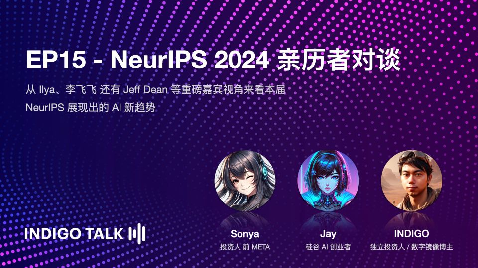 INDIGO TALK / NeurIPS 2024 亲历者对谈 - EP15