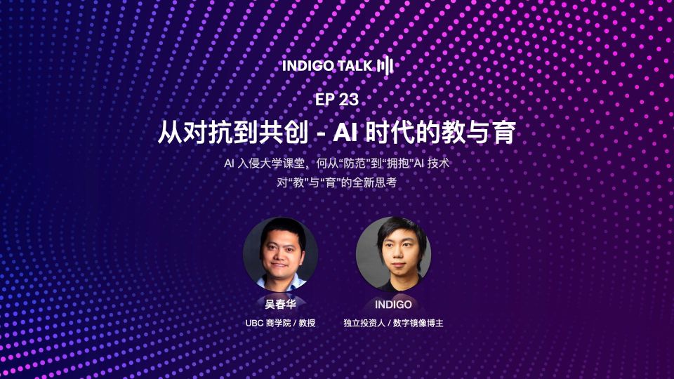 INDIGO TALK / 从对抗到共创 - AI 时代的教与育 - EP23
